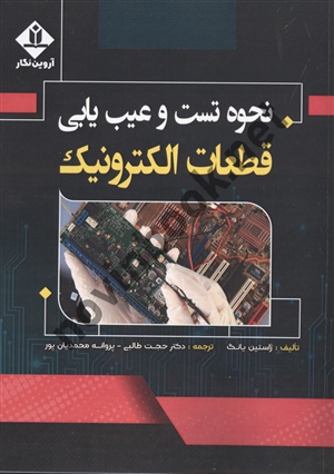 نحوه تست و عیب یابی قطعات الکترونیک ژاستین یانگ با ترجمه ی حجت طالبی انتشارات آروین نگار